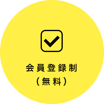 無料会員登録制