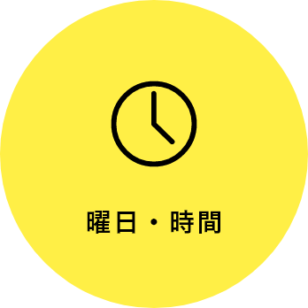 曜日・時間限定