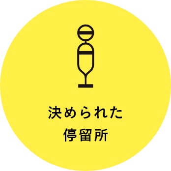 決められた停留所