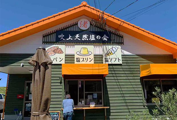 渚のあま塩館