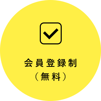 無料会員登録制